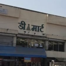 D Mart Ambegaon 1 d mart ambegaon