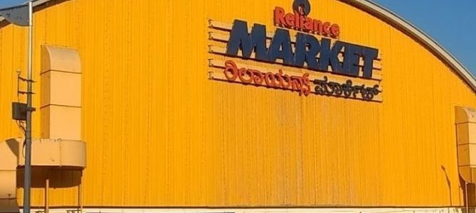 Reliance Market || Daavanagere 1 reliance market daavanagere