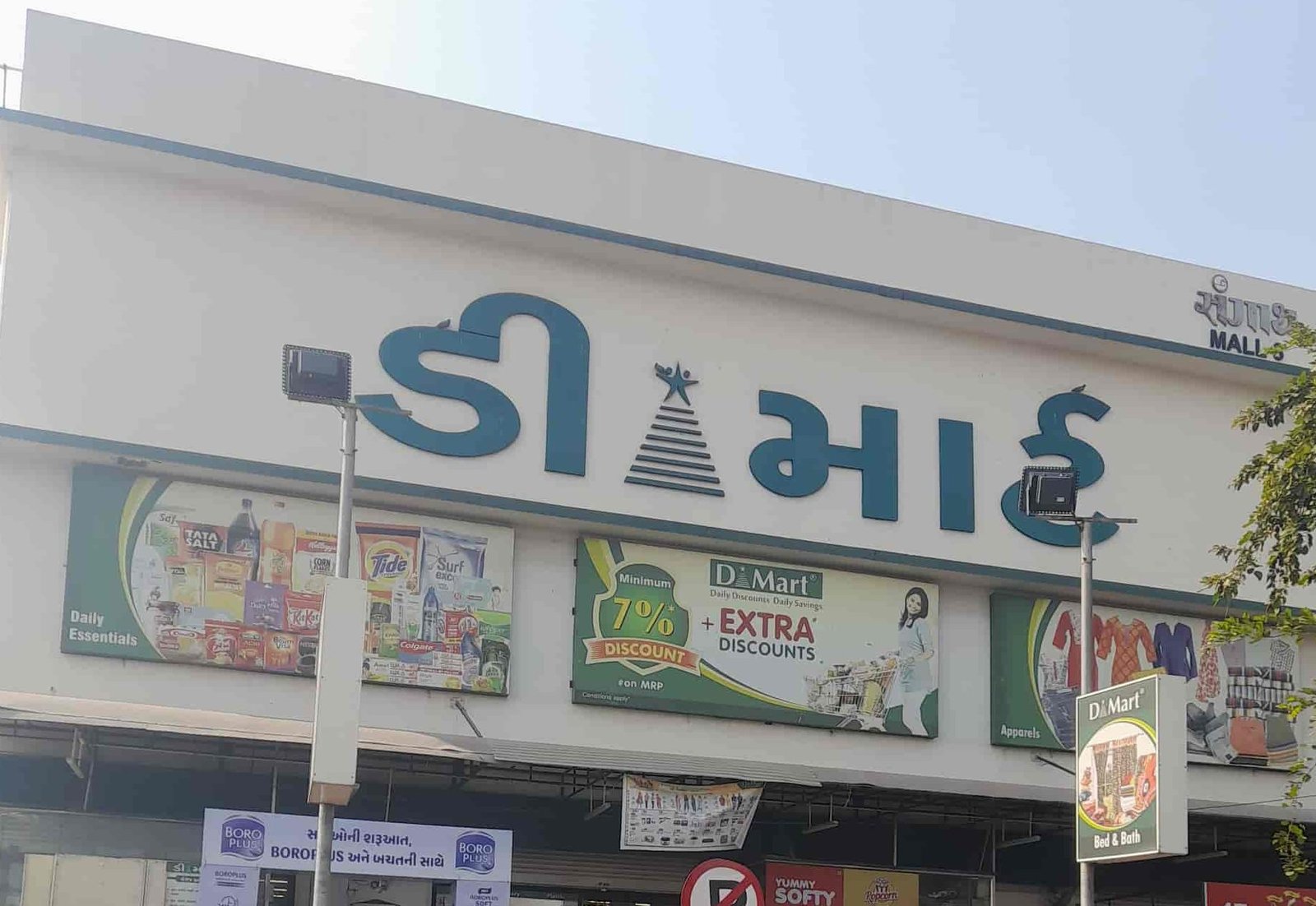 The Best D Mart in Yamunanagar 3 the best d mart in yamunanagar